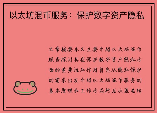 以太坊混币服务：保护数字资产隐私