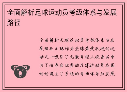 全面解析足球运动员考级体系与发展路径