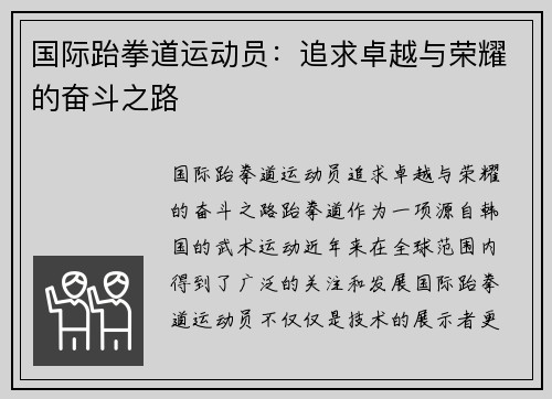 国际跆拳道运动员：追求卓越与荣耀的奋斗之路