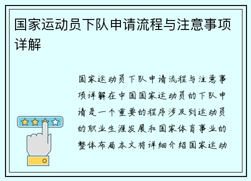 国家运动员下队申请流程与注意事项详解