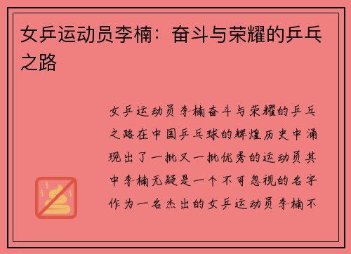 女乒运动员李楠：奋斗与荣耀的乒乓之路