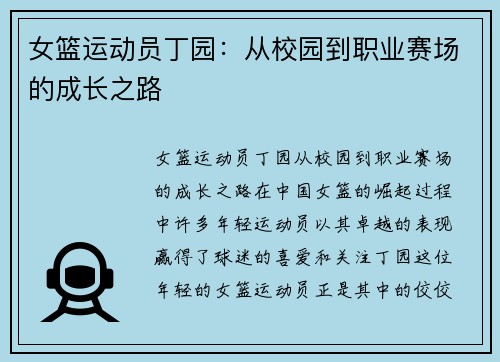 女篮运动员丁园：从校园到职业赛场的成长之路