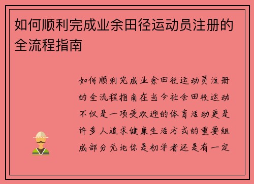 如何顺利完成业余田径运动员注册的全流程指南