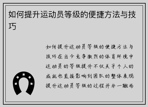 如何提升运动员等级的便捷方法与技巧