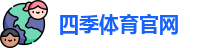 四季体育官网